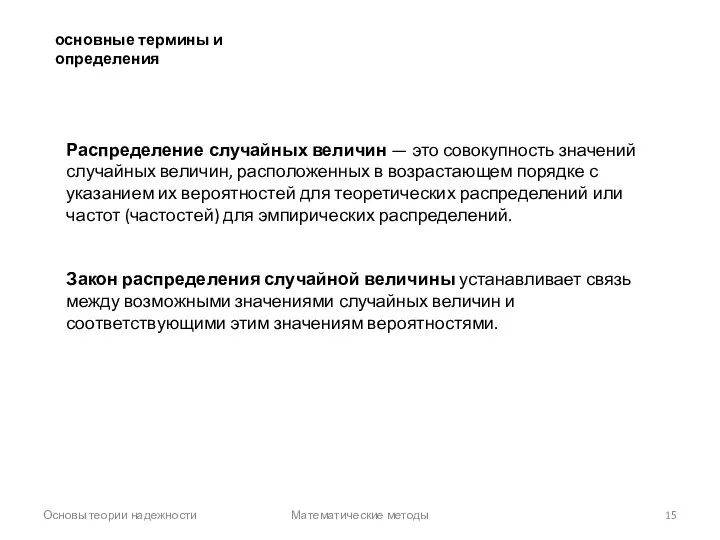 Основы теории надежности Математические методы основные термины и определения Распределение случайных