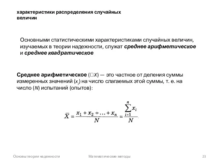 Основы теории надежности Математические методы характеристики распределения случайных величин Основными статистическими