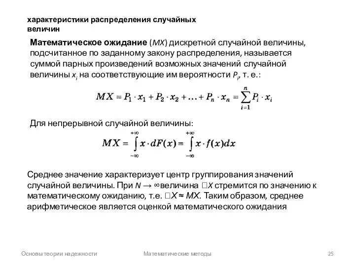 Основы теории надежности Математические методы характеристики распределения случайных величин Математическое ожидание