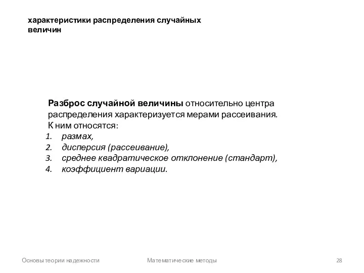 Основы теории надежности Математические методы характеристики распределения случайных величин Разброс случайной