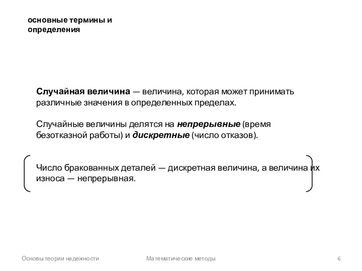 Основы теории надежности Математические методы основные термины и определения Случайная величина