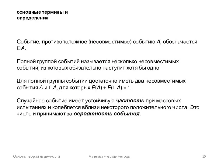 Основы теории надежности Математические методы основные термины и определения Событие, противоположное