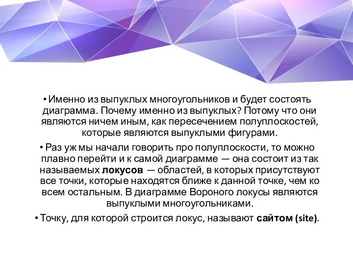 Именно из выпуклых многоугольников и будет состоять диаграмма. Почему именно из