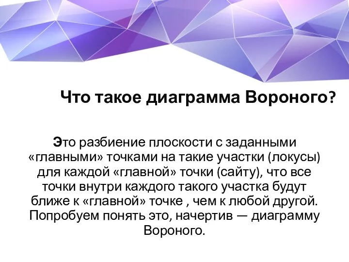 Что такое диаграмма Вороного? Это разбиение плоскости с заданными «главными» точками