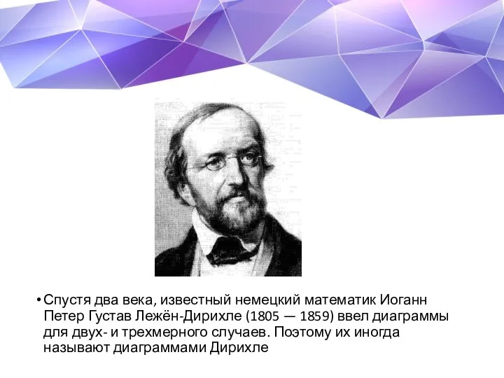 Спустя два века, известный немецкий математик Иоганн Петер Густав Лежён-Дирихле (1805