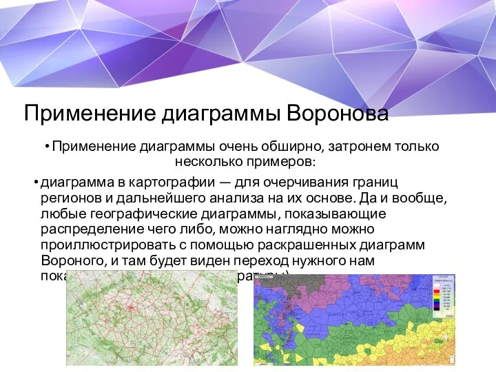 Применение диаграммы Воронова Применение диаграммы очень обширно, затронем только несколько примеров: