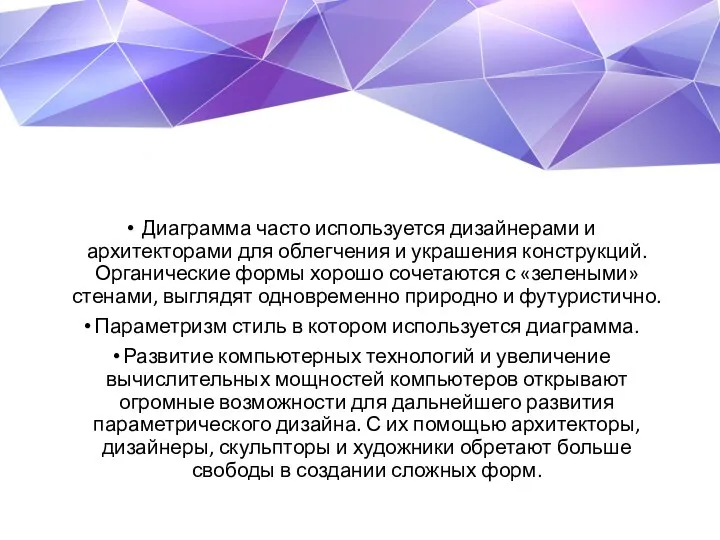 Диаграмма часто используется дизайнерами и архитекторами для облегчения и украшения конструкций.