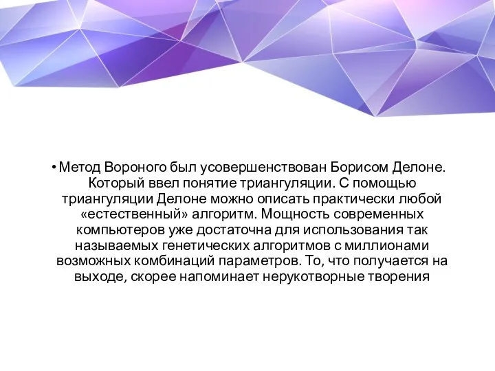 Метод Вороного был усовершенствован Борисом Делоне. Который ввел понятие триангуляции. С