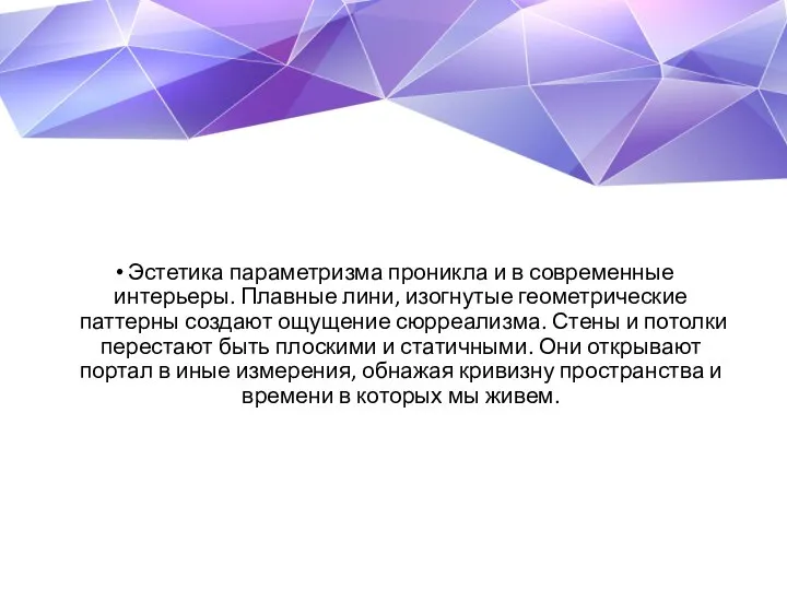 Эстетика параметризма проникла и в современные интерьеры. Плавные лини, изогнутые геометрические