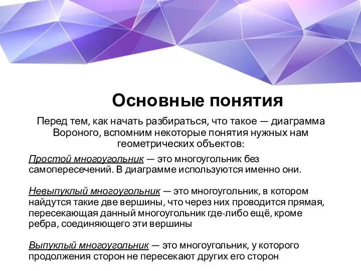 Перед тем, как начать разбираться, что такое — диаграмма Вороного, вспомним