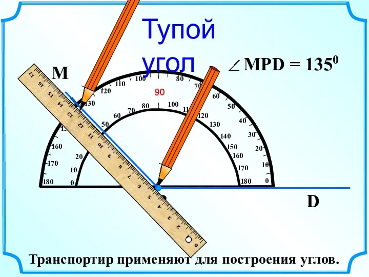 М Тупой угол Транспортир применяют для построения углов.