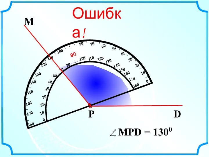 М D Р Ошибка!