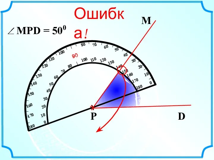 М D Р Ошибка!