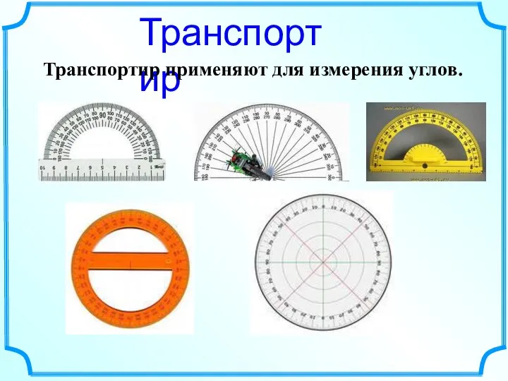 Транспортир Транспортир применяют для измерения углов.