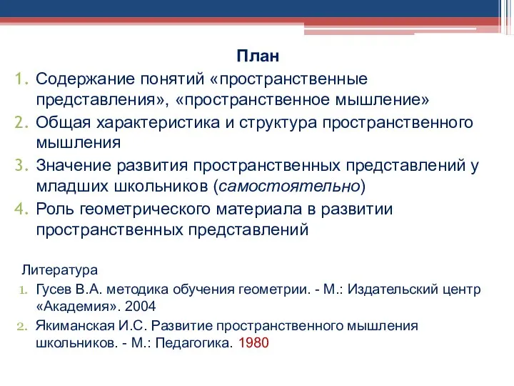 План Содержание понятий «пространственные представления», «пространственное мышление» Общая характеристика и структура