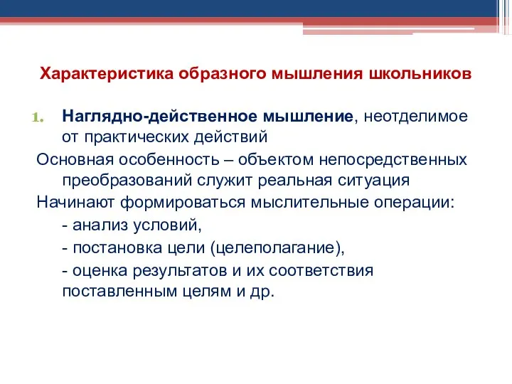 Характеристика образного мышления школьников Наглядно-действенное мышление, неотделимое от практических действий Основная