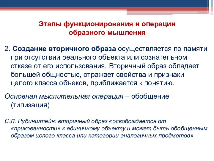 Этапы функционирования и операции образного мышления 2. Создание вторичного образа осуществляется