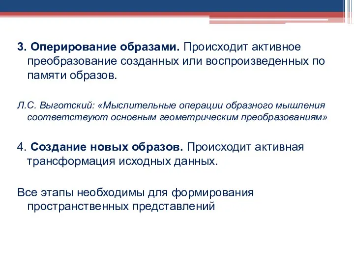 3. Оперирование образами. Происходит активное преобразование созданных или воспроизведенных по памяти