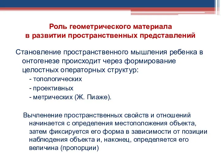 Роль геометрического материала в развитии пространственных представлений Становление пространственного мышления ребенка