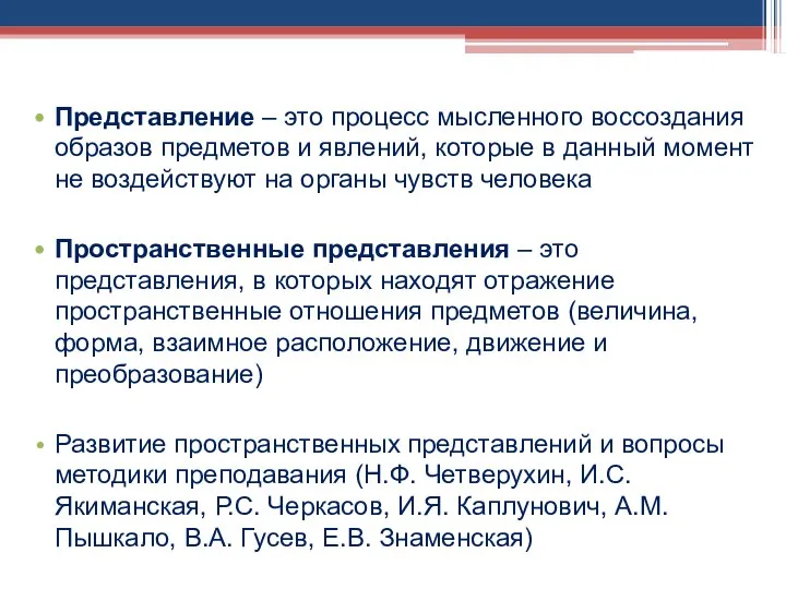 Представление – это процесс мысленного воссоздания образов предметов и явлений, которые