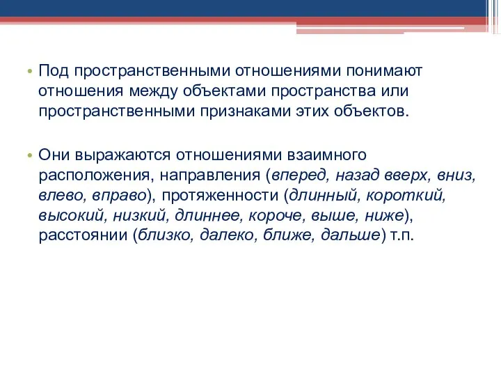 Под пространственными отношениями понимают отношения между объектами пространства или пространственными признаками