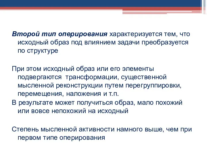 Второй тип оперирования характеризуется тем, что исходный образ под влиянием задачи