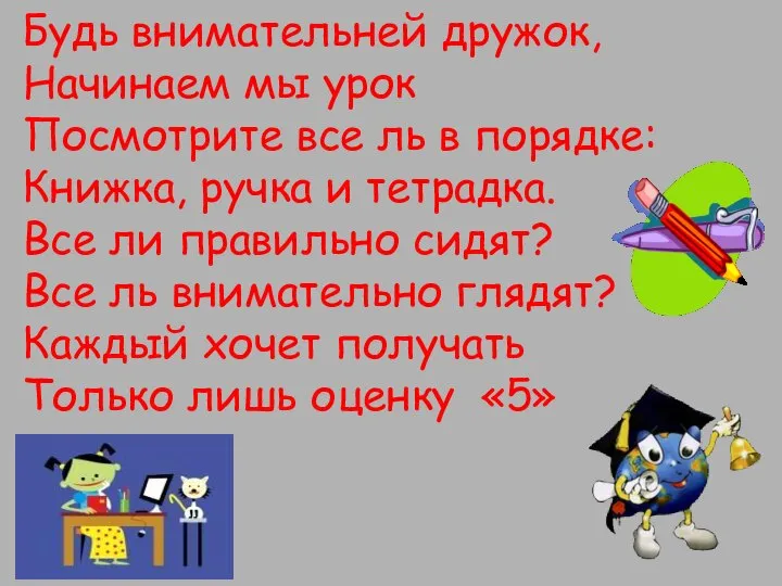 Будь внимательней дружок, Начинаем мы урок Посмотрите все ль в порядке: