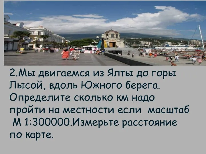 2.Мы двигаемся из Ялты до горы Лысой, вдоль Южного берега. Определите