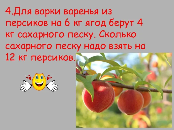 4.Для варки варенья из персиков на 6 кг ягод берут 4
