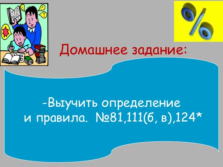 Домашнее задание: -Выучить определение и правила. №81,111(б, в),124*