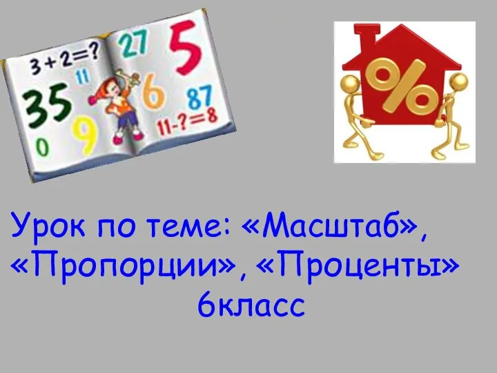 Урок по теме: «Масштаб», «Пропорции», «Проценты» 6класс