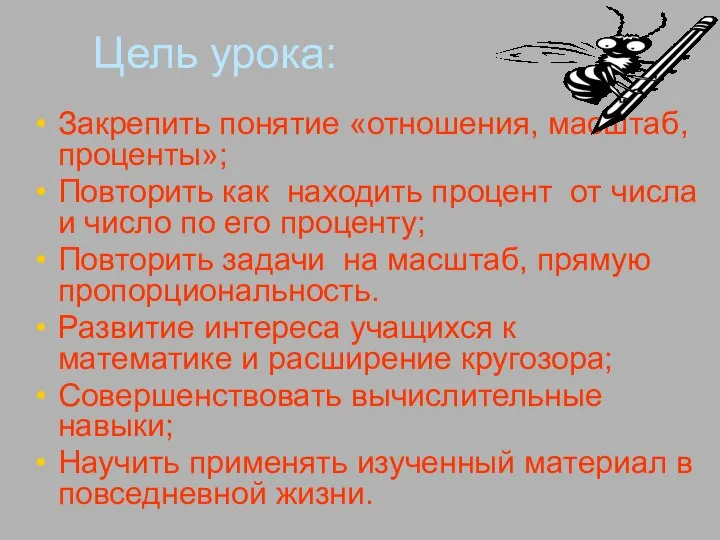 Цель урока: Закрепить понятие «отношения, масштаб, проценты»; Повторить как находить процент