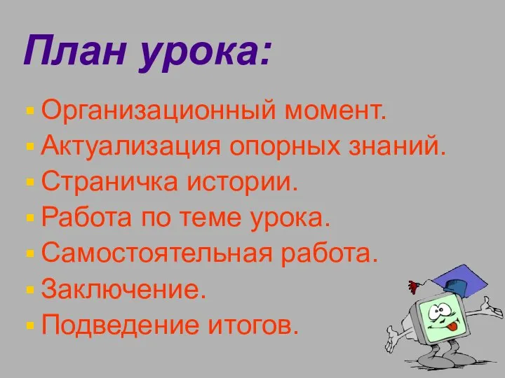 План урока: Организационный момент. Актуализация опорных знаний. Страничка истории. Работа по