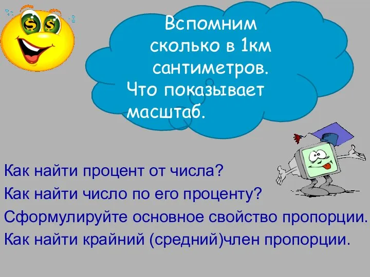 Вспомним сколько в 1км сантиметров. Что показывает масштаб. Как найти процент