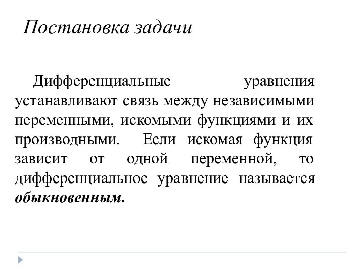 Дифференциальные уравнения устанавливают связь между независимыми переменными, искомыми функциями и их