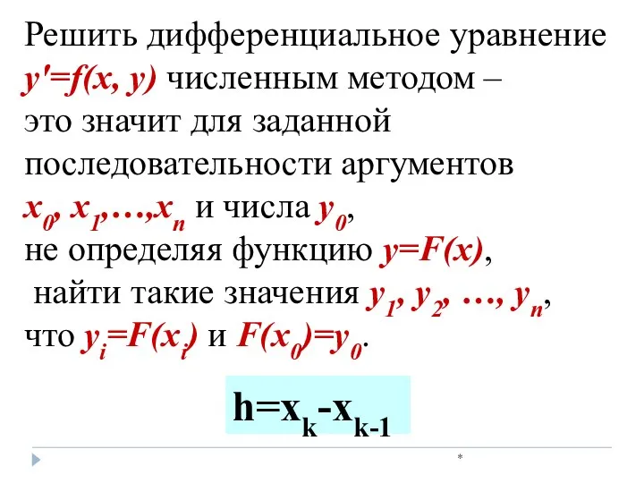 * Решить дифференциальное уравнение у′=f(x, y) численным методом – это значит