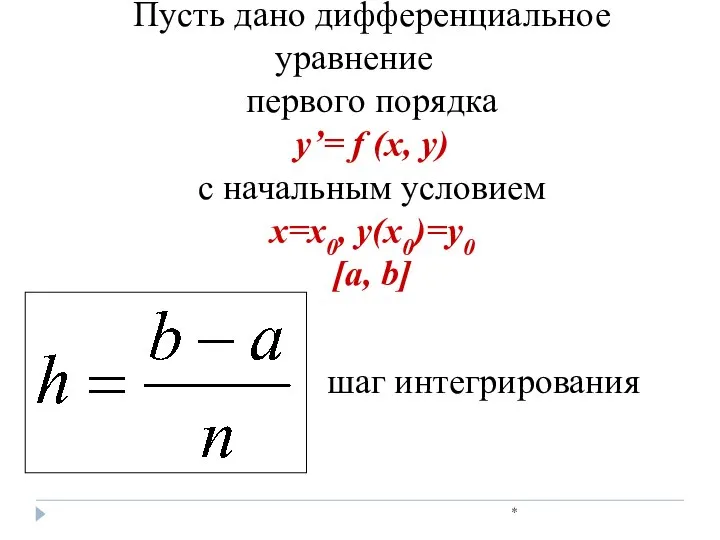 * Пусть дано дифференциальное уравнение первого порядка y’= f (x, y)