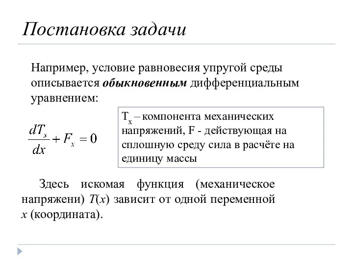 Постановка задачи Например, условие равновесия упругой среды описывается обыкновенным дифференциальным уравнением: