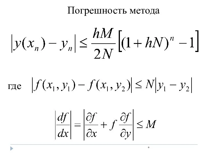 * Погрешность метода где