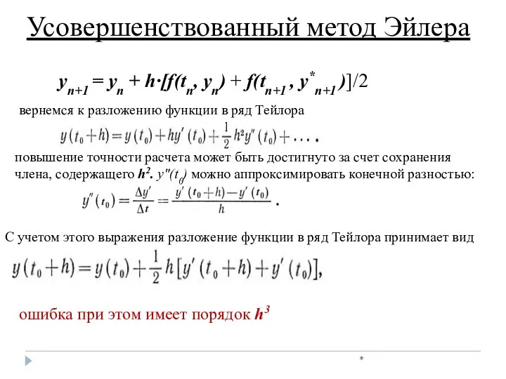 * Усовершенствованный метод Эйлера yn+1 = yn + h·[f(tn, yn) +