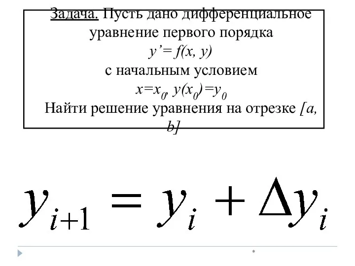 * Задача. Пусть дано дифференциальное уравнение первого порядка y’= f(x, y)