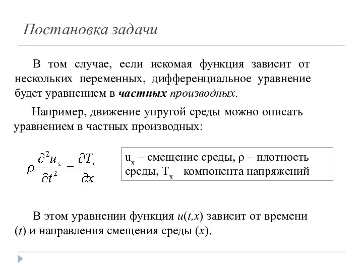 Постановка задачи В том случае, если искомая функция зависит от нескольких