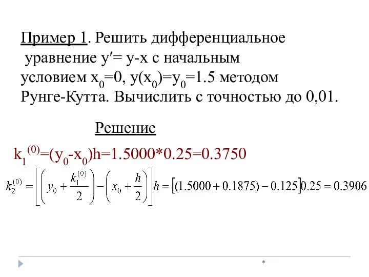 * Пример 1. Решить дифференциальное уравнение у′= у-x с начальным условием