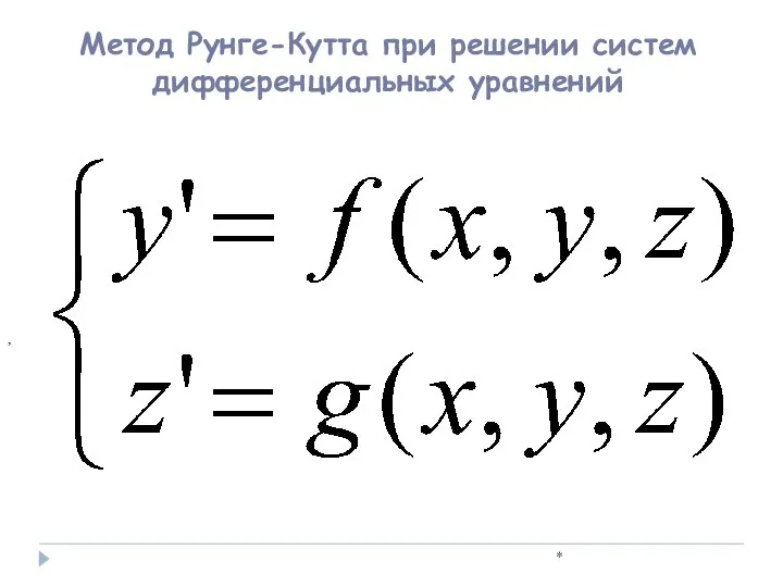 * , Метод Рунге-Кутта при решении систем дифференциальных уравнений