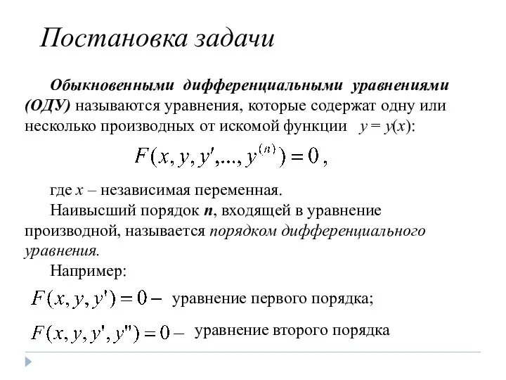 Постановка задачи Обыкновенными дифференциальными уравнениями (ОДУ) называются уравнения, которые содержат одну