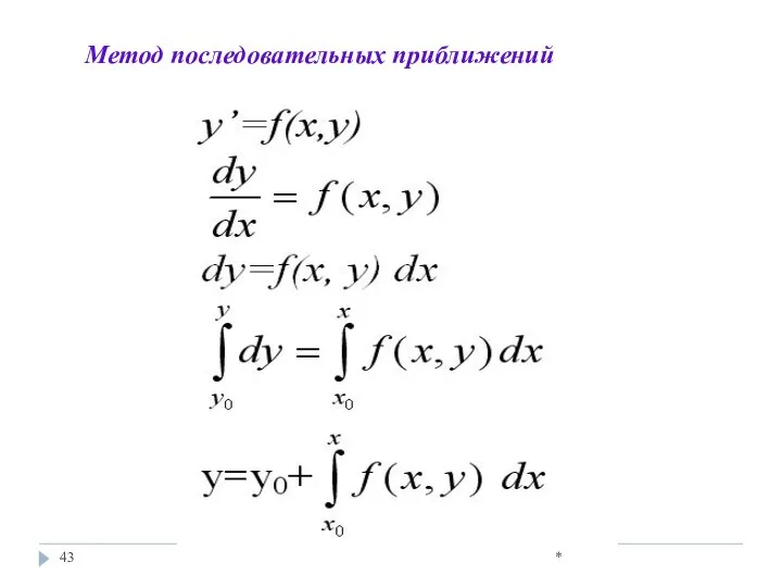 * Метод последовательных приближений