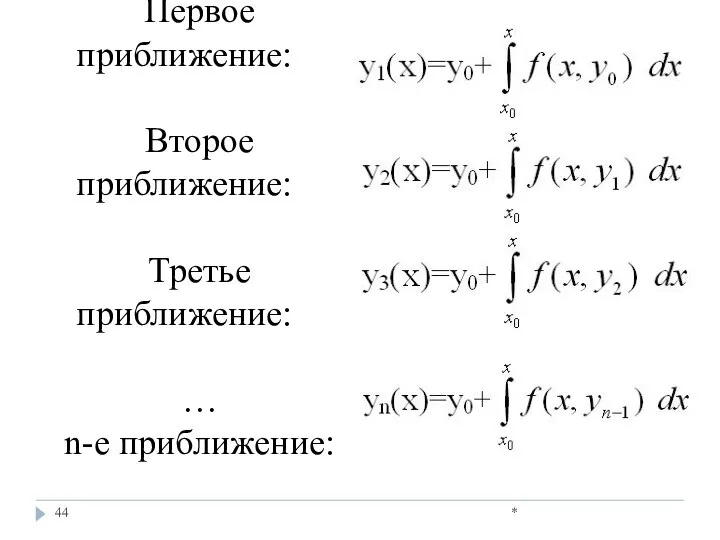 * Первое приближение: Второе приближение: Третье приближение: … n-е приближение: