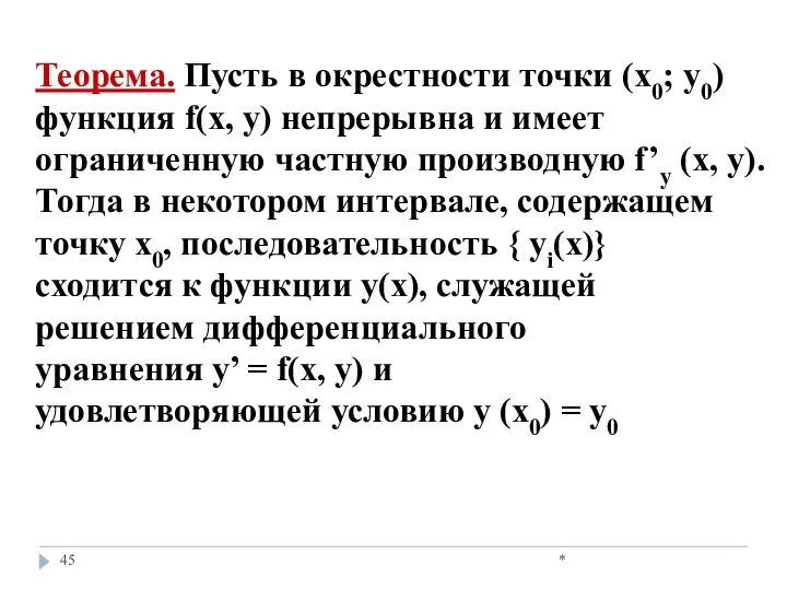 * Теорема. Пусть в окрестности точки (х0; у0) функция f(х, у)