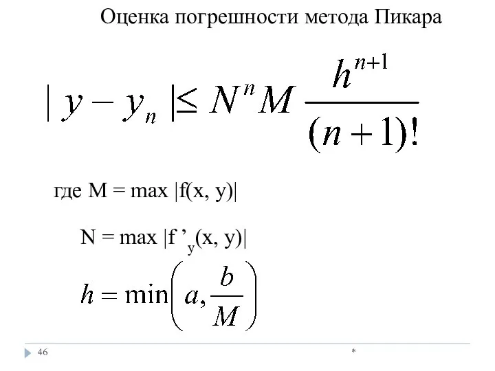 * Оценка погрешности метода Пикара где М = mах |f(х, у)|