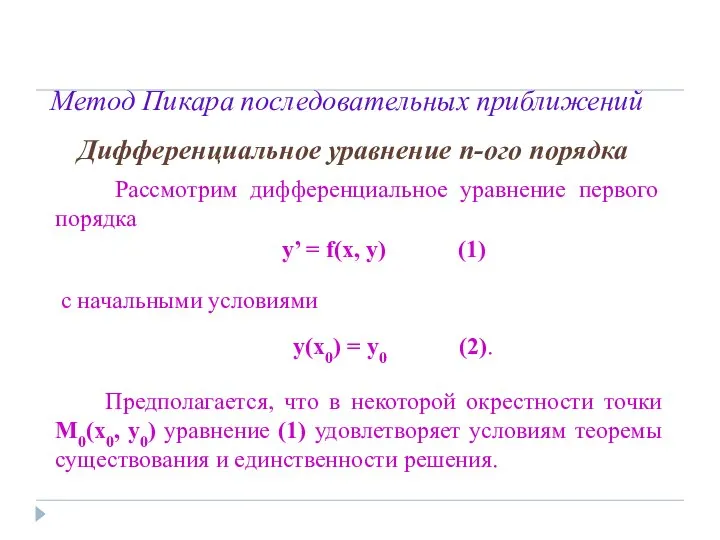 Метод Пикара последовательных приближений Дифференциальное уравнение n-ого порядка Рассмотрим дифференциальное уравнение